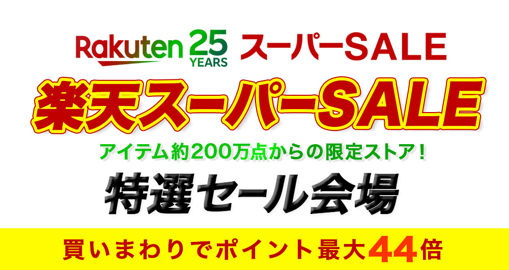 特選セール会場 - スーパーSALE